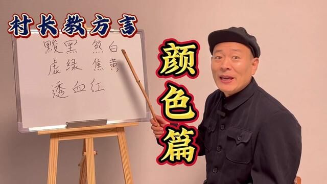 这些颜色,滕州话的标准发音你都会吗?#方言 #教学 #搞笑 #学习