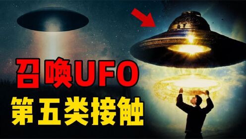 UFO可以召唤而来？实验者揭露现象原因，召唤UFO只需要四个步骤？