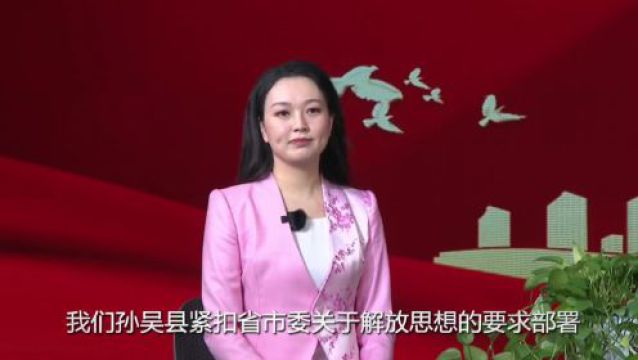 解放思想大家谈——孙吴县委书记李继海