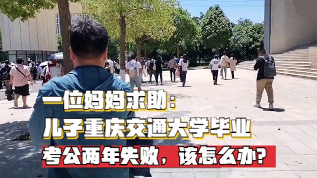 一位妈妈求助:儿子重庆交通大学毕业,考公两年失败,该怎么办?