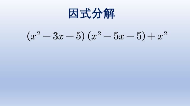 初中数学因式分解,找到了方法秒解,否则只能哭