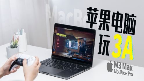 M3 Max MacBook Pro实测，苹果电脑玩游戏到底行不行？