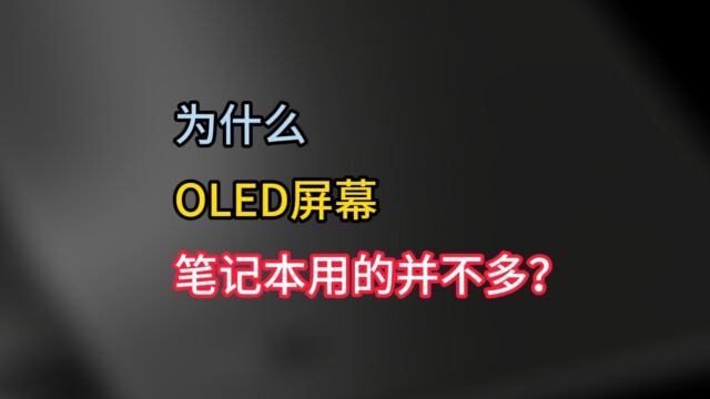 OLED屏幕有什么优势?为什么在笔记本上普及率并不高?