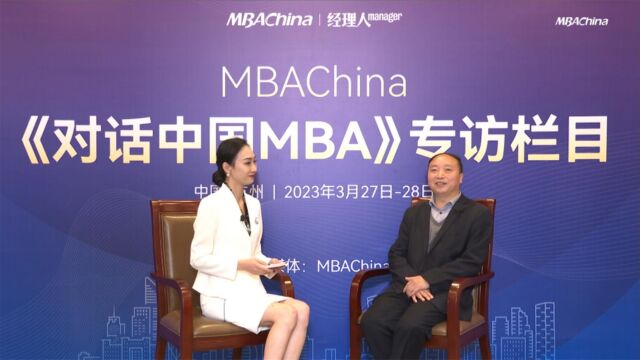 《对话中国MBA》贵州财经大学:培养综合实战能力强的中高级工商管理人才