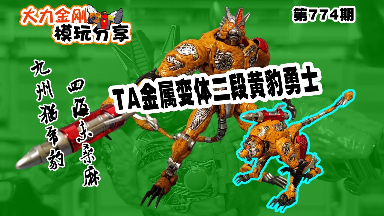 大力金刚模玩分享第774期-ta金属变体二段黄豹勇士