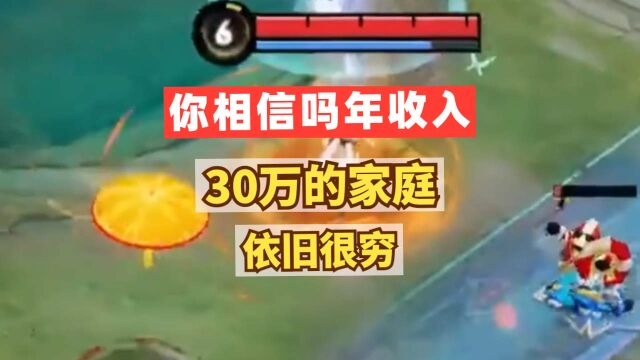 你相信吗年收入30万的家庭,依旧很穷