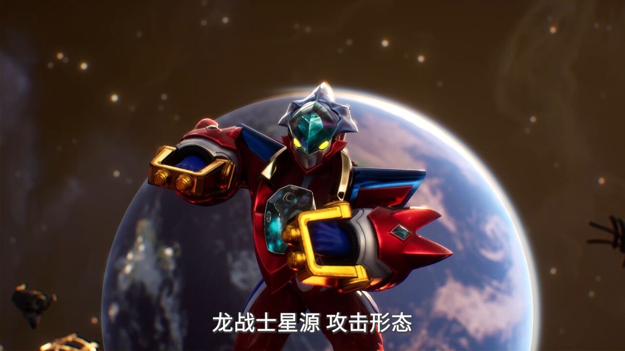 龙战士星源防御形态