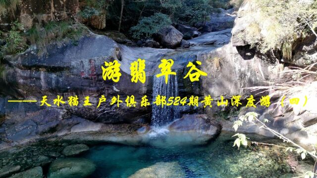 【现子湾视频】游翡翠谷——天水猫王户外俱乐部524期黄山深度游(四)