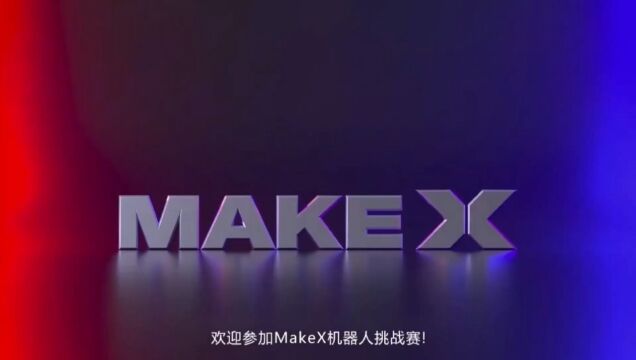 makex机器人挑战赛