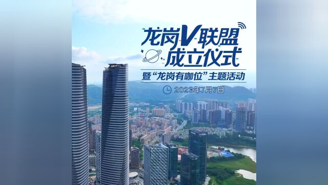 “龙岗V联盟”成立仪式暨“龙岗有咖位”主题活动