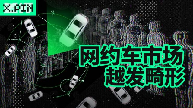 司机多单少单价低,越发畸形的网约车市场,逼得司机们都想逃离了