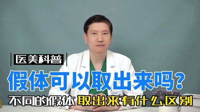 假体能取出来吗?不同的假体取出来有什么区别