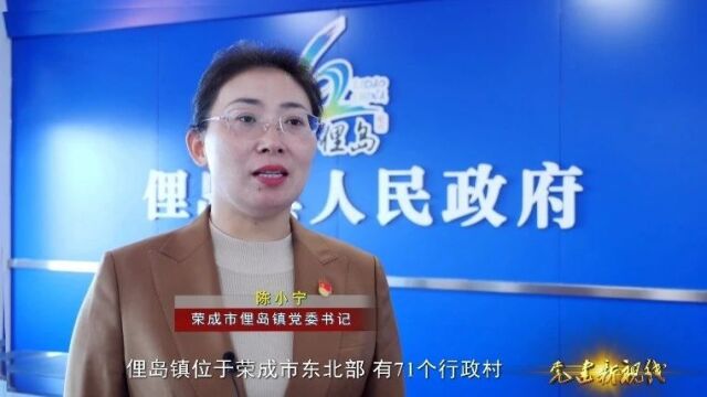 镇街书记谈党建|俚岛镇:“链上”党建赋能产业集群高质量发展