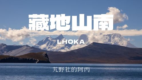 【阿丙】西藏山南，一路走向喜马拉雅之南 4K | 西藏 雪山 普莫雍错 卡久寺 羊湖