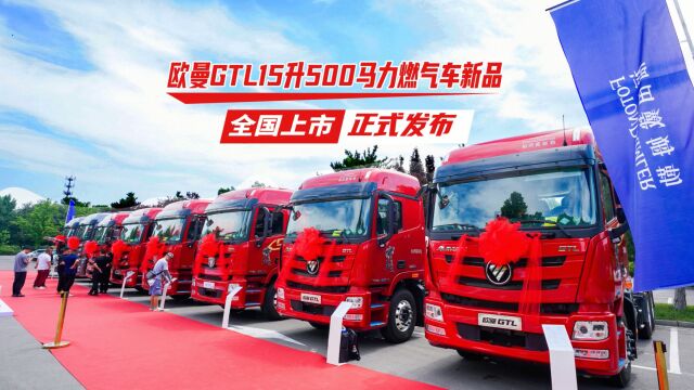 欧曼GTL15升500马力燃气车新品 全国上市正式发布