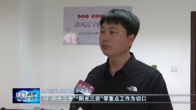 厚植清廉文化 以“清风康平”系列品牌助力新时代康平振兴发展