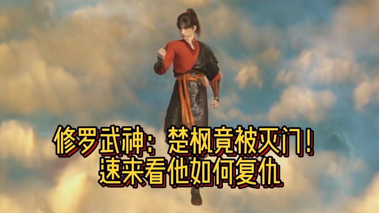修罗武神楚枫的爷爷