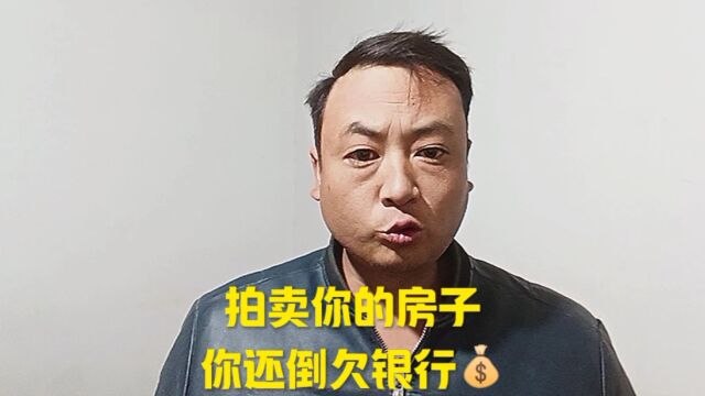 拍卖你的房子 你还倒欠银行钱