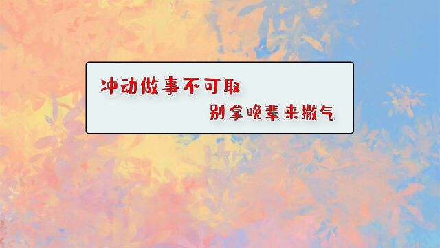 冲动做事不可取,别拿晚辈来撒气