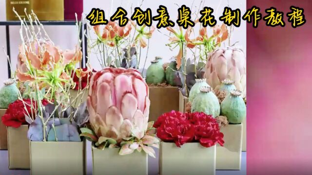 组合创意桌花制作教程