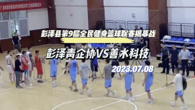 彭泽县第9届全民健身篮球联赛揭幕战——彭泽青企协VS善水科技(青企协进球集锦)