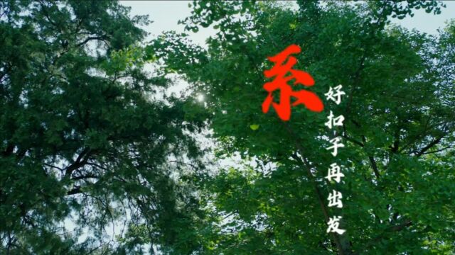 《系好扣子再出发》MV霍伟义作曲,陈玲玲词,赵瑞芬 霍伟义 徐子婷 刘建平等演唱.