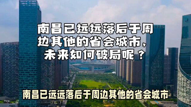 南昌已远远落后于周边其他省会城市,未来如何破局呢?