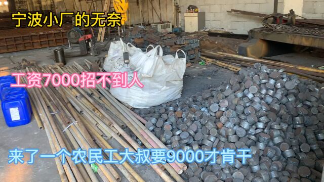 实拍宁波工资7000小工厂的环境,看完你还会想进厂吗