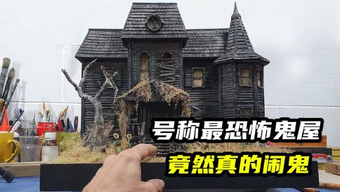 模型制作：号称是世界上最恐怖的鬼屋，你敢去挑战吗？_高清1080P在线观看平台_腾讯视频