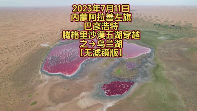 银川旅游攻略腾格里沙漠五湖穿越之乌兰湖