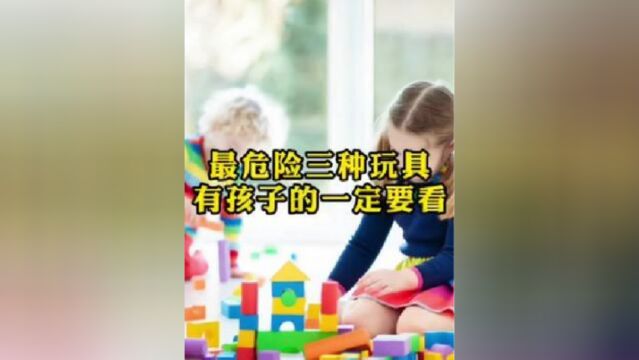 你还知道有哪些危险的玩具吗