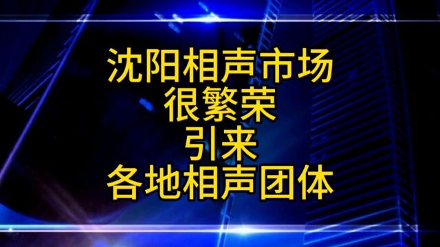 沈阳相声市场非常繁荣,引来各地相声团体入住沈阳