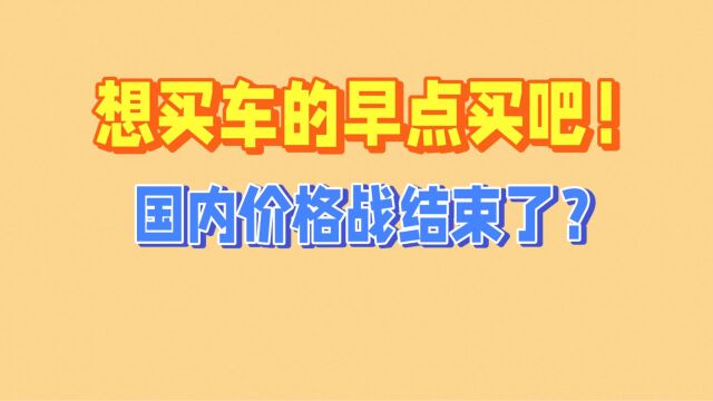 16家车企签署承诺书,该买车就早点买吧!价格战要结束了?