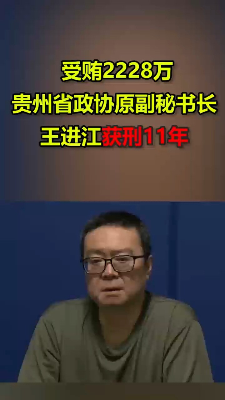 受贿2228万!贵州省政协原副秘书长王进江获刑11年