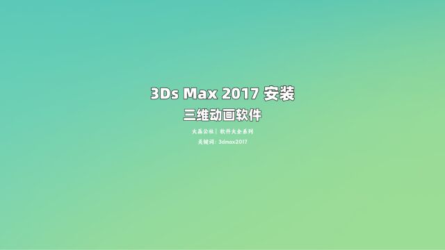 3ds Max2017 安装教程