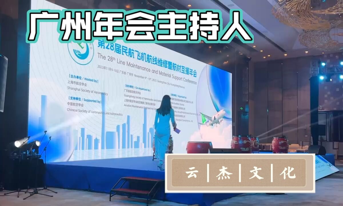 广州会议活动主持人晚宴晚会公司企业年会主持人周年庆典开业庆典发布会主持人司仪云杰文化大湾区都可以合作_高清1080P在线观看平台_腾讯视频