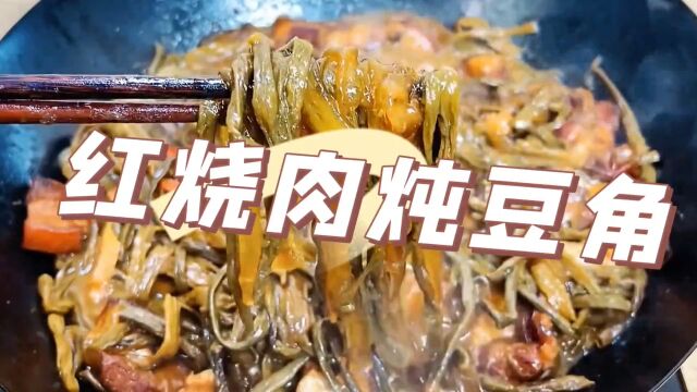 红烧肉炖豆角