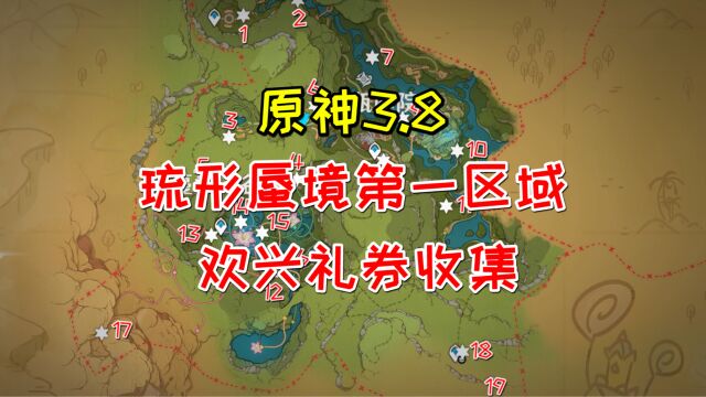 【原神3.8】琉形蜃境第一区域,欢兴礼券的收集!