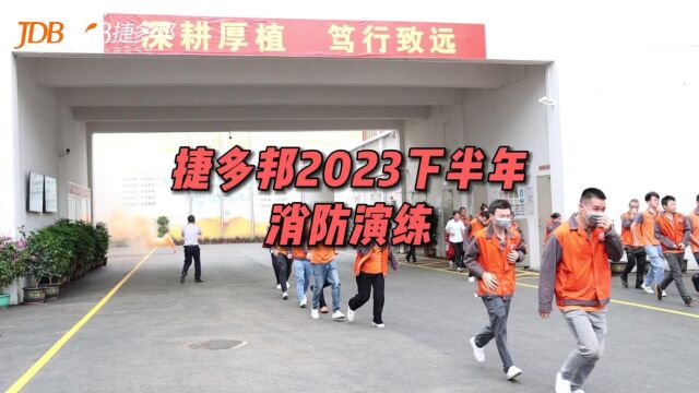 捷多邦PCBA:2023下半年消防演练!消防安全 人人有责!