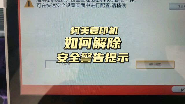 柯美震旦柯尼卡美能达复印机如何解除安全警告提示