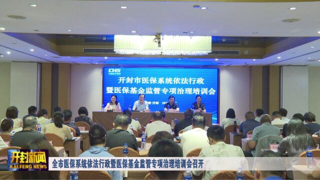 全市医保系统依法行政暨医保基金监管专项治理培训会召开