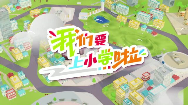 我们要上小学啦!太原市2023年小学入学登记指南发布