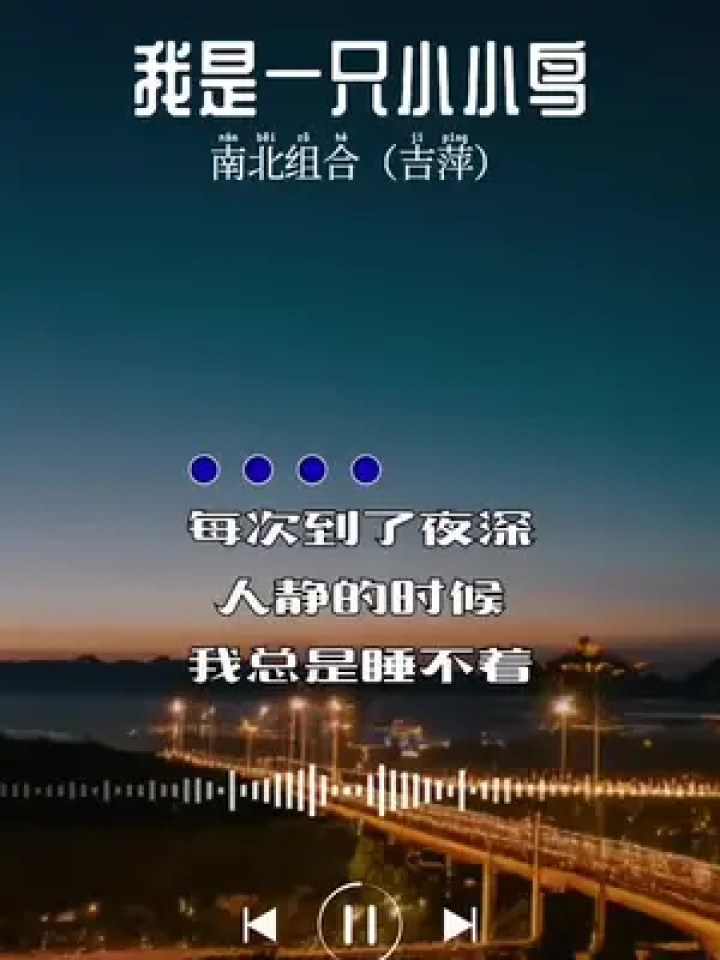 夜深人静的时候为何睡不着?是不困吗?#我是一只小小鸟