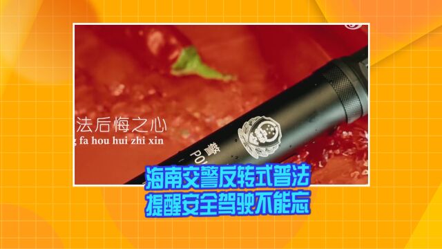 海南交警反转式普法 提醒安全驾驶不能忘