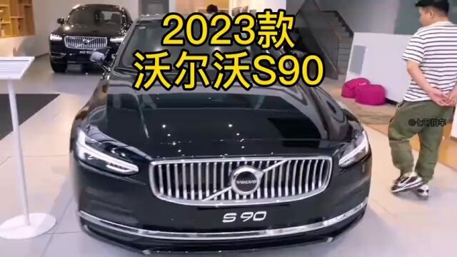 2023款沃尔沃S90 车型配置介绍及落地价参考