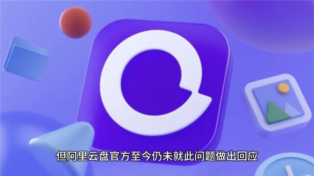 阿里云盘崩溃!用户无法登录,官方沉默不语引发猜测