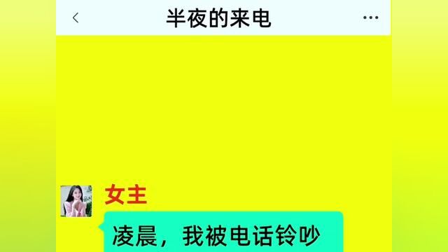 半夜的来电,结局亮了,后续更精彩,快点击左下方下载(番茄小说)精彩后续看不停#番茄小说 #小说