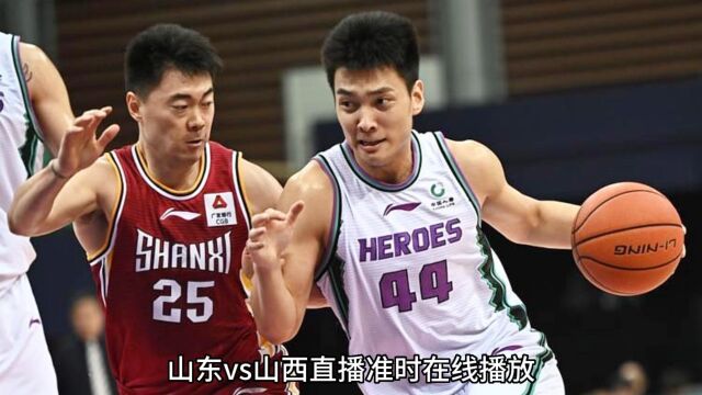 CBA夏季联赛官方直播:山东VS山西