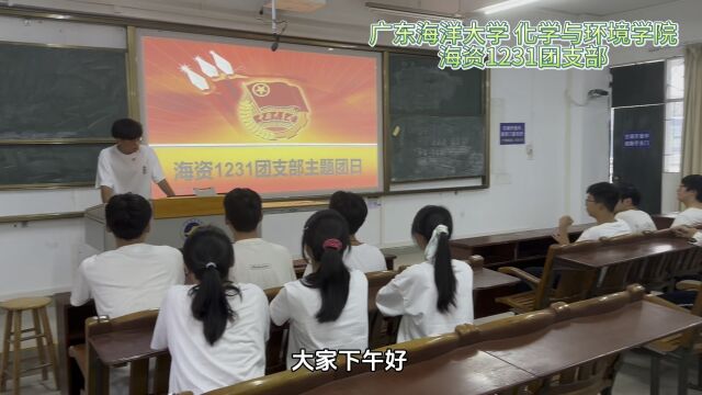 广东海洋大学化学与环境学院海资1231团支部活力在基层活动