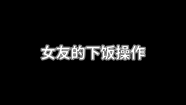 当女友不知天高地厚时,全程让我操碎心